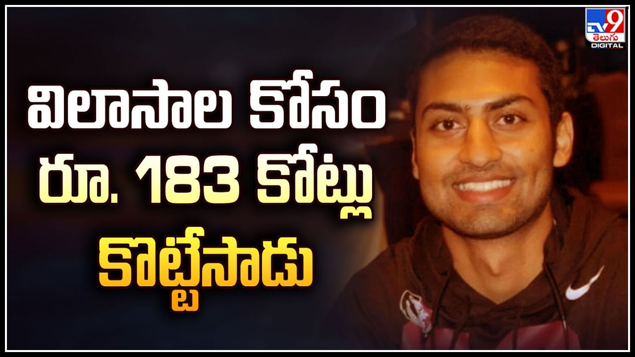 NRI Fraud: విలాసాల కోసం రూ. 183 కోట్లు కొట్టేసాడు. ఫుట్‌బాల్ జ‌ట్టుకు టోక‌రా ఇచ్చిన ప్రవాసీ అమిత్‌ పటేల్‌.!