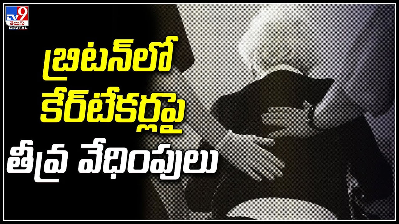 Care Workers: బ్రిటన్ లో కేర్‌టేకర్లపై తీవ్ర వేధింపులు.! అండర్‌కవర్‌ ఆపరేషన్‌లో నమ్మలేని నిజాలు.