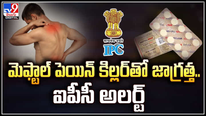 Menthol Pain Killer: మెఫ్టాల్ పెయిన్ కిల్లర్తో జాగ్రత్త.. ఐపీసీ అలర్ట్.! అప్రమత్తమవ్వాలని కేంద్రం సూచన. Menthol Pain Killer: మెఫ్టాల్ పెయిన్ కిల్లర్తో జాగ్రత్త.. ఐపీసీ అలర్ట్.! అప్రమత్తమవ్వాలని కేంద్రం సూచన.