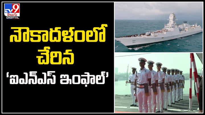 INS Imphal: నౌకాదళంలో ‘ఐఎన్ఎస్ ఇంఫాల్’. యుద్ధనౌకకు నగరం పేరు పెట్టడం ఇదే తొలిసారి. INS Imphal: నౌకాదళంలో ‘ఐఎన్ఎస్ ఇంఫాల్’. యుద్ధనౌకకు నగరం పేరు పెట్టడం ఇదే తొలిసారి.