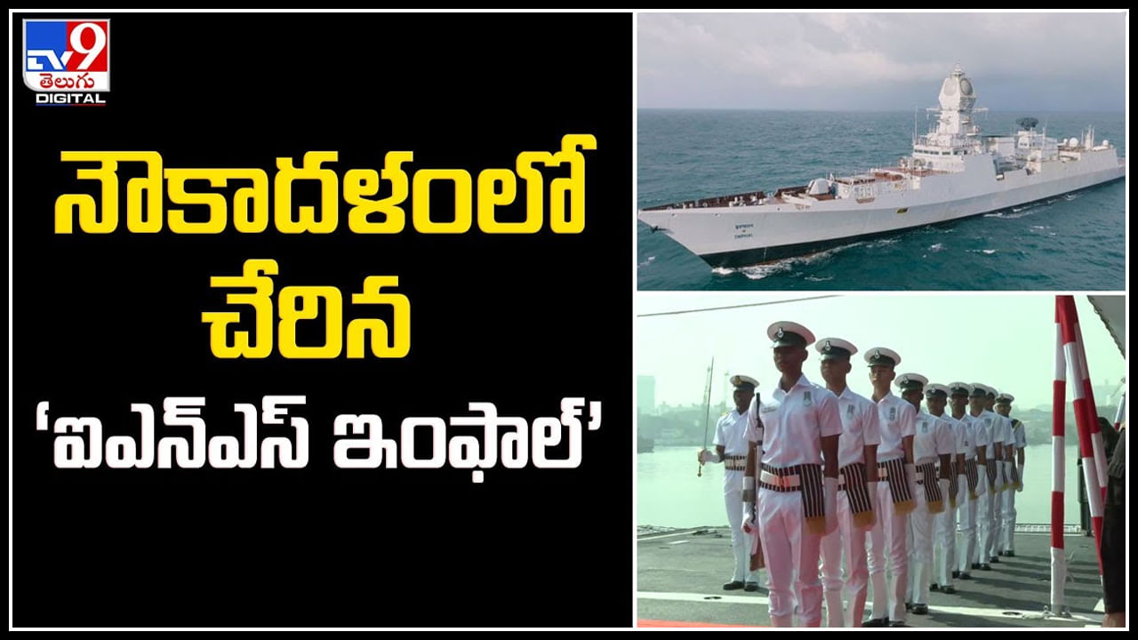 INS Imphal: నౌకాదళంలో ‘ఐఎన్‌ఎస్‌ ఇంఫాల్‌’. యుద్ధనౌకకు నగరం పేరు పెట్టడం ఇదే తొలిసారి.