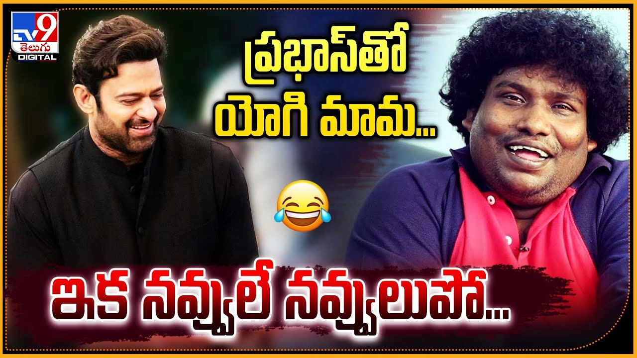 Yogi Babu - Prabhas: ప్రభాస్‌తో యోగి మామ.. ఇక నవ్వులే నవ్వులుపో.! క్లారిటీ వీడియో..