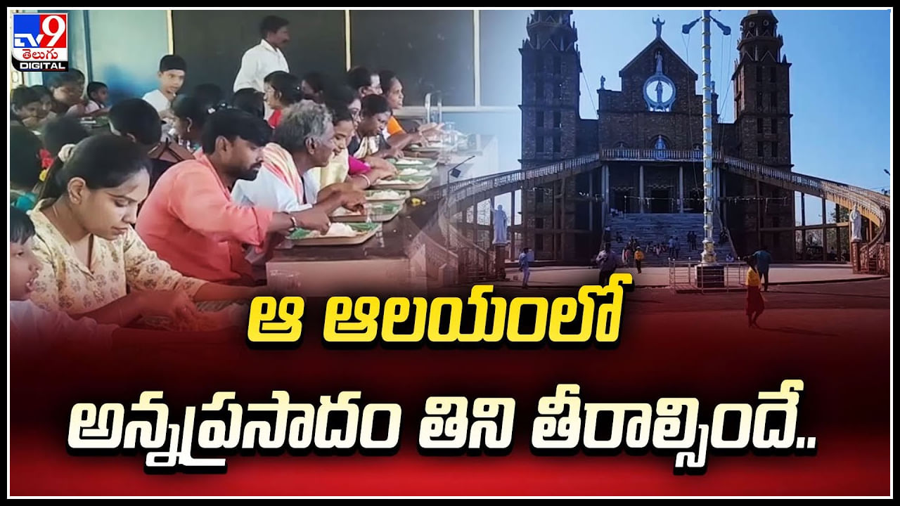 West Godavari: ఆ ఆలయంలో అన్నప్రసాదం తిని తీరాల్సిందే.! ఆవిరిలో ఉడికించిన సాంబారుకి భక్తులు ఫిదా..