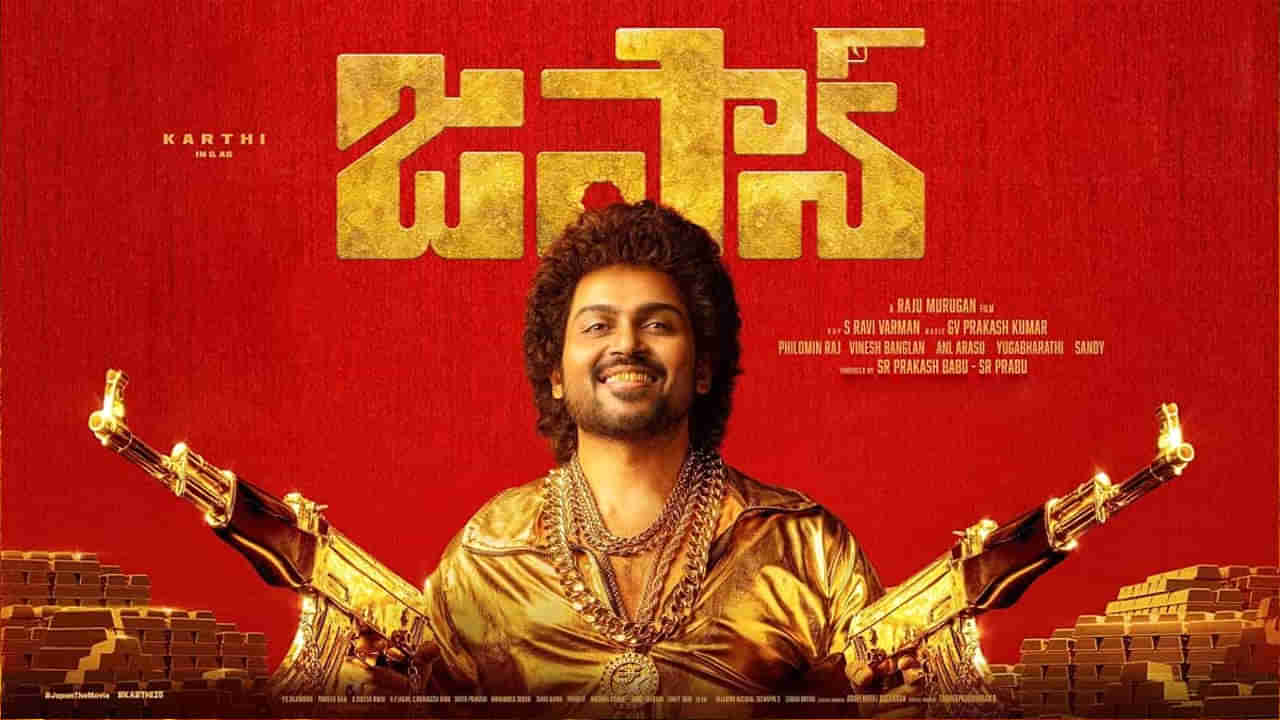 Japan Movie : ఓటీటీలోకి వచ్చేసిన జపాన్ తెలుగు వెర్షన్.. ఎక్కడ చుడొచ్చంటే