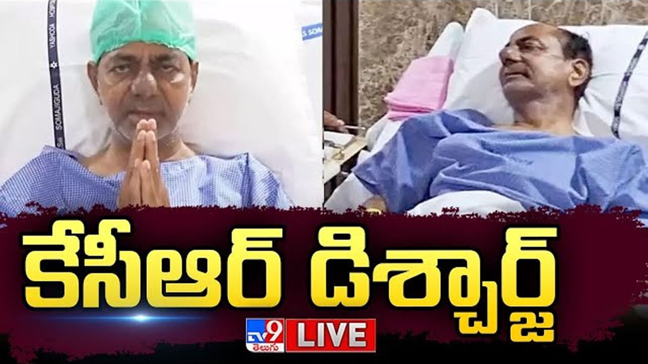 KCR: యశోద ఆసుపత్రి నుంచి మాజీ సీఎం కేసీఆర్ డిశ్చార్జ్.. పదేళ్ల తర్వాత అదే ఇంటికి..