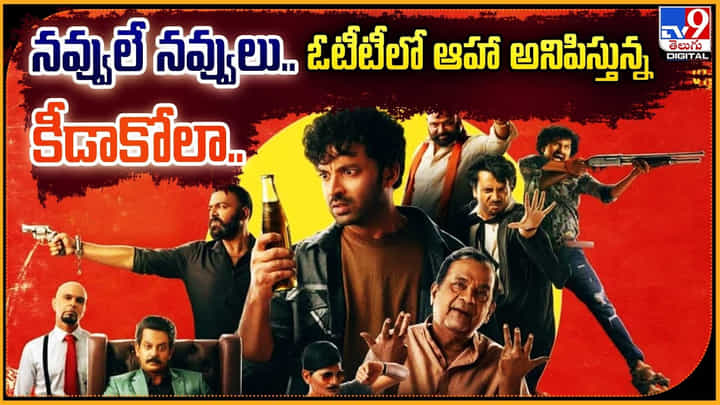 Keeda Kola: నవ్వులే నవ్వులు.. ఓటీటీలో ఆహా అనిపిస్తున్న కీడాకోలా.. Keeda Kola: నవ్వులే నవ్వులు.. ఓటీటీలో ఆహా అనిపిస్తున్న కీడాకోలా..