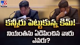 కన్నీరు పెట్టుకున్న కిమ్ !! నియంతను ఏడిపించిన వారు ఎవరు ?? కన్నీరు పెట్టుకున్న కిమ్ !! నియంతను ఏడిపించిన వారు ఎవరు ??