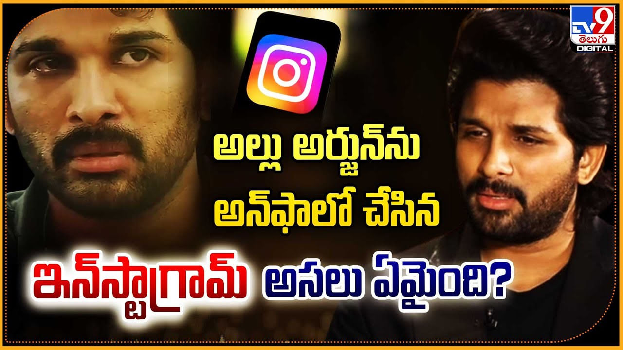 Allu Arjun Instagram: అల్లు అర్జున్‌ను అన్‌ఫాలో చేసిన ఇన్‌స్టాగ్రామ్‌ అసలు ఏమైంది.? వివరాలు..