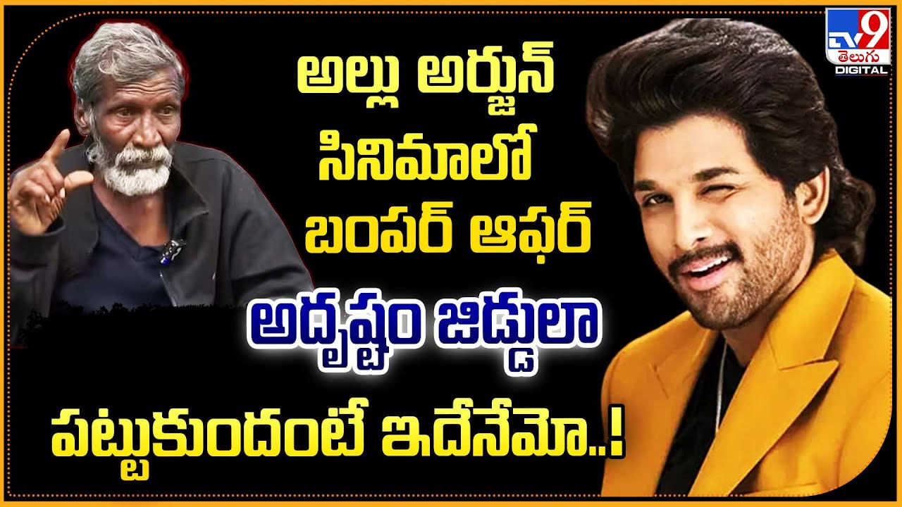 Kurchi Thatha - Allu Arjun: అల్లు అర్జున్ సినిమాలో బంపర్ ఆఫర్.! అదృష్టం జిడ్డులా పట్టుకుంది అంటే ఇదేనేమో..