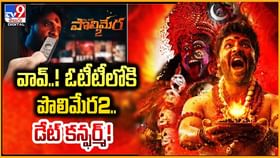 వావ్ !! ఓటీటీలోకి పొలిమేర2 డేట్ కన్ఫర్మ్ వావ్ !! ఓటీటీలోకి పొలిమేర2 డేట్ కన్ఫర్మ్