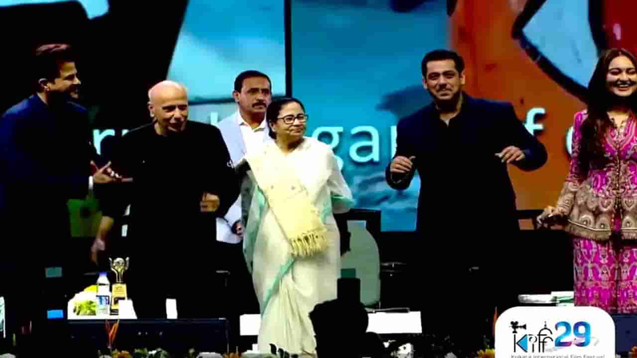 KIFF 2023: కోల్కతా ఇంటర్నేషనల్ ఫిల్మ్ ఫెస్టివల్లో సల్మాన్ ఖాన్, గంగూలీతో కలిసి మమతా బెనర్జీ డ్యాన్స్