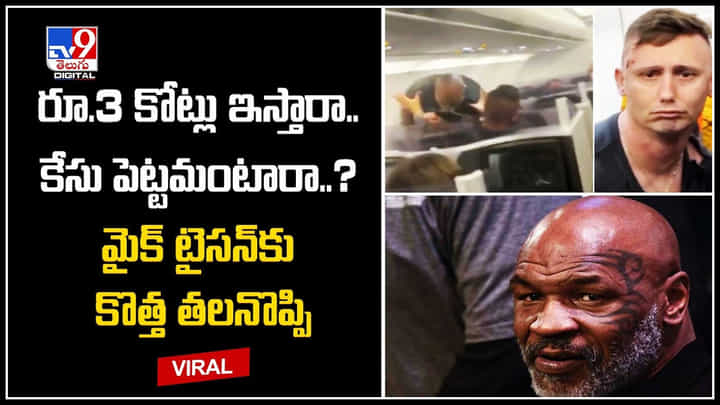 Mike Tyson: రూ.3 కోట్లు ఇస్తారా., కేసు పెట్టమంటారా.? మైక్ టైసన్ కొత్త తలనొప్పి.! Mike Tyson: రూ.3 కోట్లు ఇస్తారా., కేసు పెట్టమంటారా.? మైక్ టైసన్ కొత్త తలనొప్పి.!