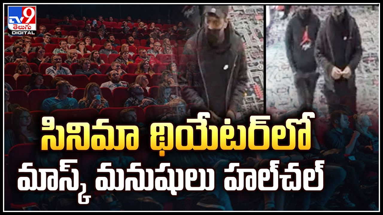 Viral: సినిమా థియేటర్‌లో మాస్క్‌ మనుషులు హల్‌చల్‌.. రసాయనాన్ని స్ప్రే చేసిన మాస్క్‌ మనుషులు.