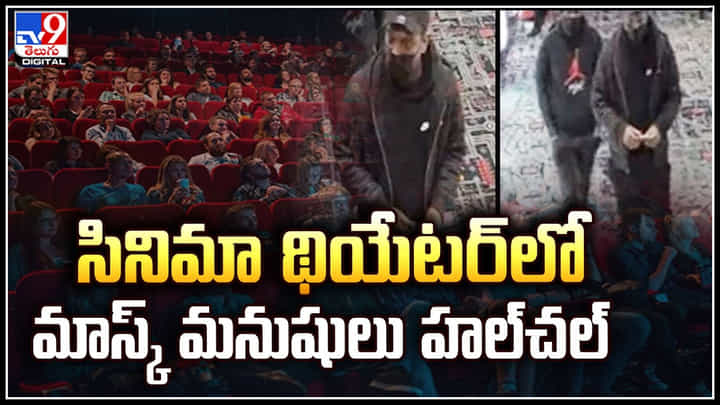 Viral: సినిమా థియేటర్లో మాస్క్ మనుషులు హల్చల్.. రసాయనాన్ని స్ప్రే చేసిన మాస్క్ మనుషులు. Viral: సినిమా థియేటర్లో మాస్క్ మనుషులు హల్చల్.. రసాయనాన్ని స్ప్రే చేసిన మాస్క్ మనుషులు.