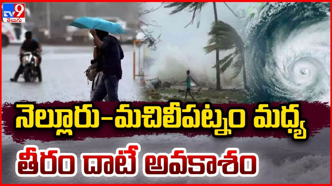 Michaung Cyclone: నెల్లూరు-మచిలీపట్నం మధ్య తీరం దాటే అవకాశం