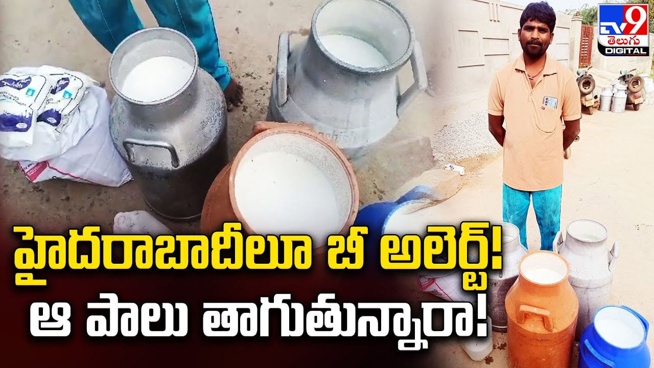 హైదరాబాదీలూ బీ అలెర్ట్ !! ఆ పాలు తాగుతున్నారా ??