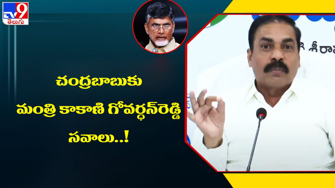 Kakani Govardhan Reddy - Chandrababu: రైతుల అంశంపై బహిరంగ చర్చకు సిద్ధం.. చంద్రబాబుకు మంత్రి సవాలు.!