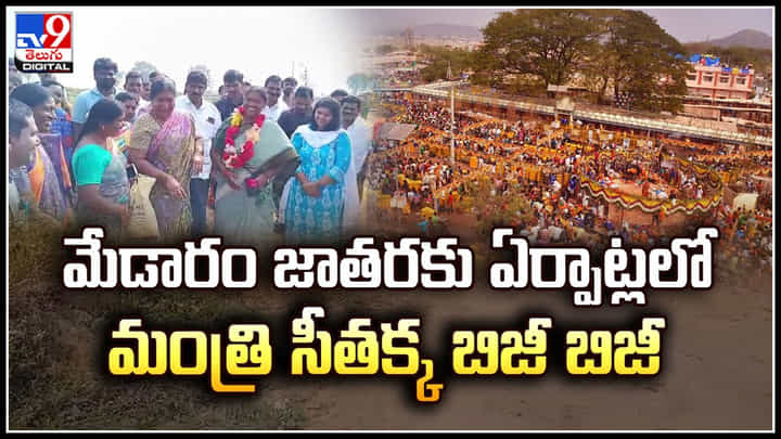 Medaram Jatara: మేడారం జాతరకు ఏర్పాట్లలో దగ్గరుండి పర్యవేక్షిస్తున్న మంత్రి సీతక్క.! Medaram Jatara: మేడారం జాతరకు ఏర్పాట్లలో దగ్గరుండి పర్యవేక్షిస్తున్న మంత్రి సీతక్క.!