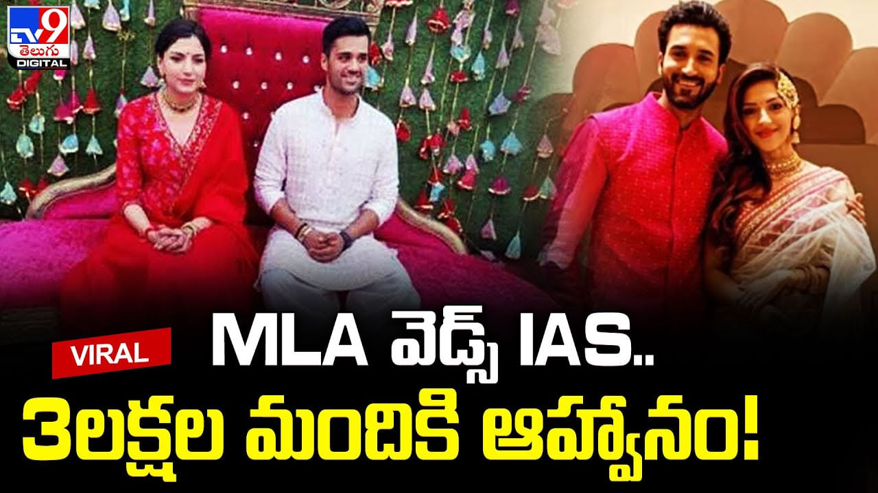 MLA వెడ్స్‌ IAS.. 3లక్షల మందికి ఆహ్వానం