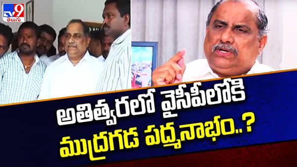 ముద్రగడ రాజకీయాల్లోకి రీ ఎంట్రీ ఇవ్వబోతున్నారా? వైసీపీ నేతలతో చర్చలు పూర్తయ్యాయా?