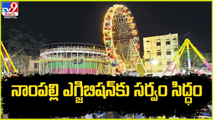 నాంపల్లి ఎగ్జిబిషన్కు సర్వం సిద్ధం.. కొలువుతీరనున్న వివిధ రాష్ట్రాలకు చెందిన 2,400 స్టాళ్లు నాంపల్లి ఎగ్జిబిషన్కు సర్వం సిద్ధం.. కొలువుతీరనున్న వివిధ రాష్ట్రాలకు చెందిన 2,400 స్టాళ్లు