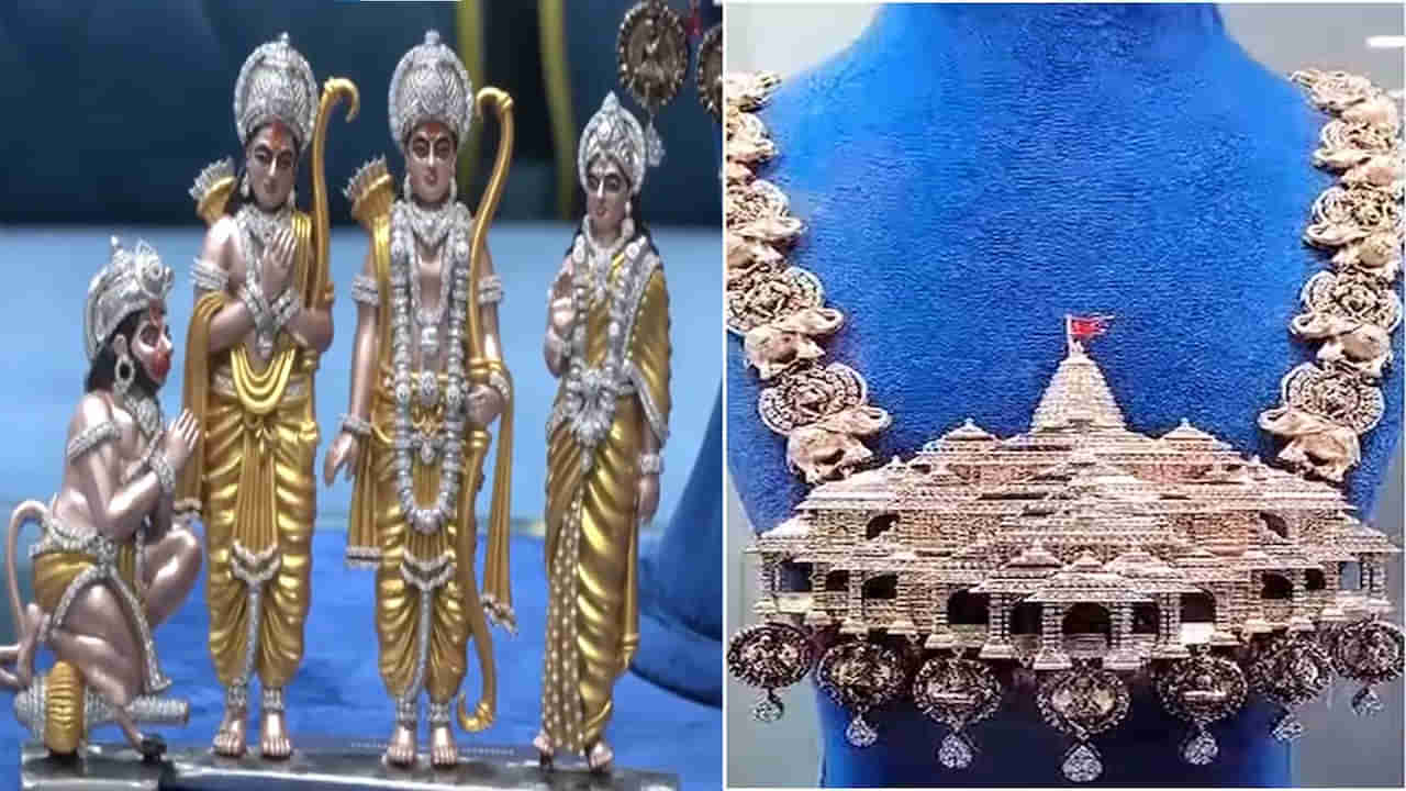 Ayodhya Ram Mandir: 5వేల అమెరికన్ డైమండ్స్.. రామ మందిరం థీమ్‌తో నెక్లెస్‌.. రామయ్యకి సూరత్ వ్యాపారి గిఫ్ట్