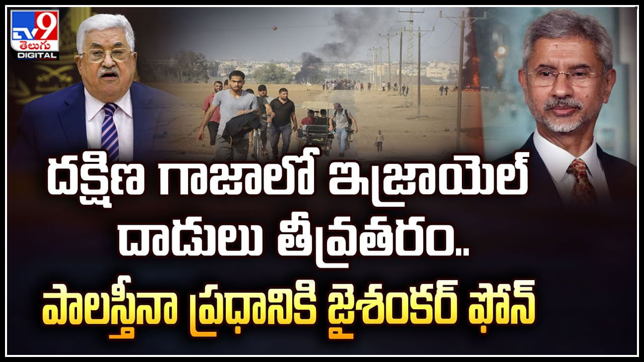 Gaza: దక్షిణ గాజాలో ఇజ్రాయెల్‌ దాడులు తీవ్రతరం.. పాలస్తీనా ప్రధానికి జైశంకర్‌ ఫోన్.!