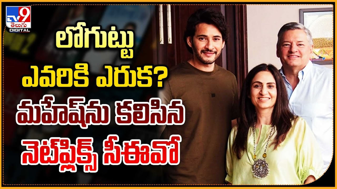 Netflix - Mahesh Babu: లోగొట్టు ఎవరికి ఎరక.? మహేష్‌ను కలిసిన నెట్‌ఫ్లిక్స్ సీఈవో..