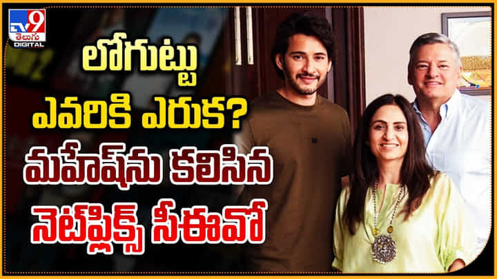 Netflix - Mahesh Babu: లోగొట్టు ఎవరికి ఎరక.? మహేష్ను కలిసిన నెట్ఫ్లిక్స్ సీఈవో.. Netflix - Mahesh Babu: లోగొట్టు ఎవరికి ఎరక.? మహేష్ను కలిసిన నెట్ఫ్లిక్స్ సీఈవో..