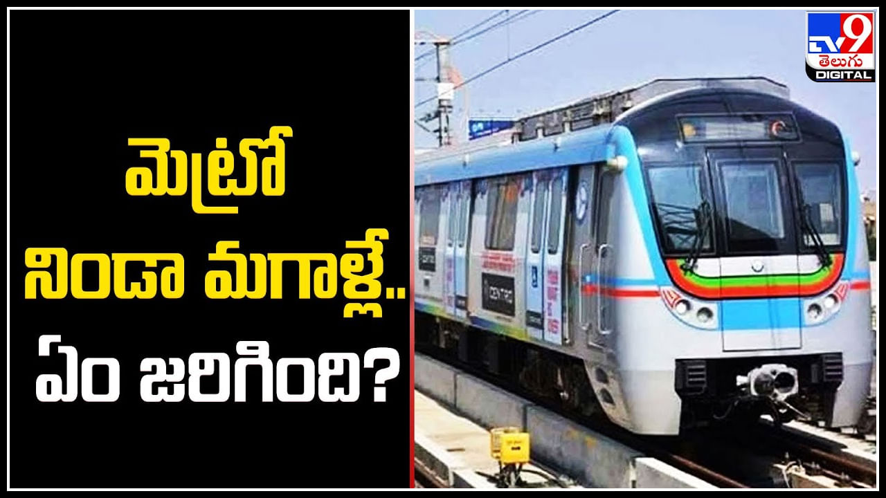 No Rush in Metro: మెట్రో నిండా మగాళ్లే.. ఏం జరిగింది.? హైదరాబాద్‌ మెట్రోలో తగ్గిన రద్దీ.. ఎందుకంటే.?