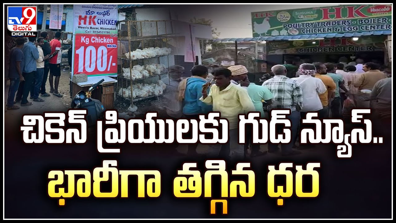 Chicken Price: చికెన్‌ ప్రియులకు గుడ్‌ న్యూస్‌.. భారీగా తగ్గిన చికెన్‌ ధరలు.