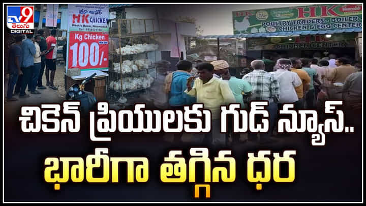 Chicken Price: చికెన్ ప్రియులకు గుడ్ న్యూస్.. భారీగా తగ్గిన చికెన్ ధరలు. Chicken Price: చికెన్ ప్రియులకు గుడ్ న్యూస్.. భారీగా తగ్గిన చికెన్ ధరలు.