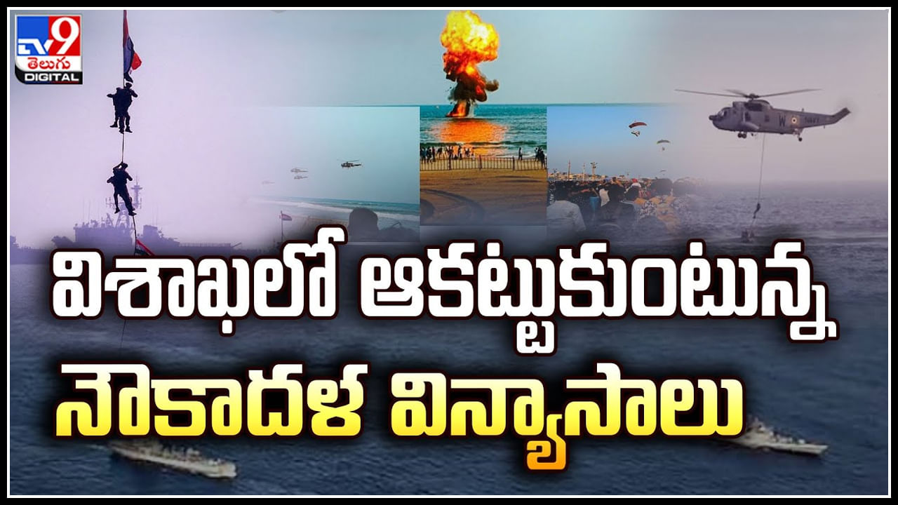 Navy Day: విశాఖలో ఆకట్టుకుంటున్న నౌకాదళ విన్యాసాలు.! వీడియో వైరల్..