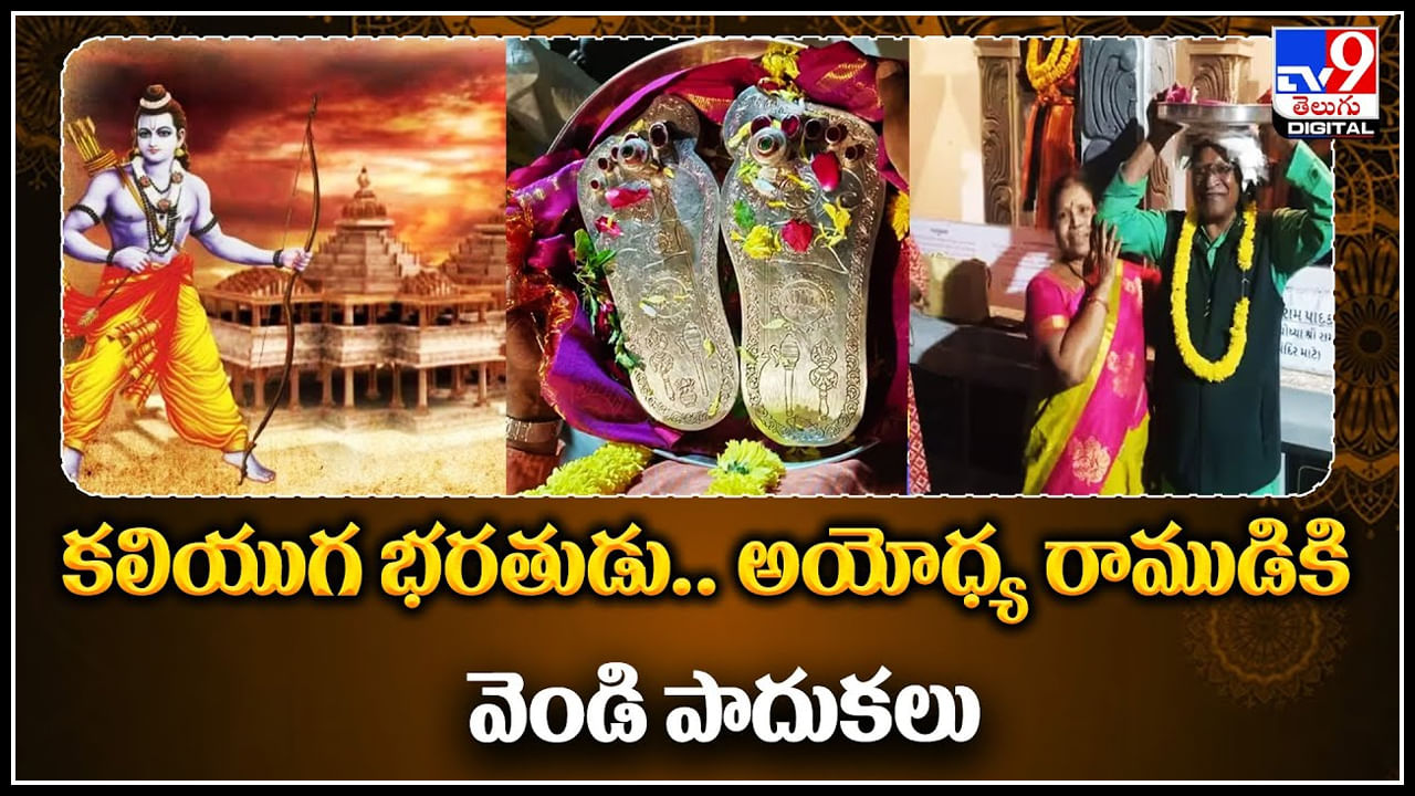 Ayodhya: కలియుగ భరతుడు.. అయోధ్య రాముడికి వెండి శ్రీరామ పాదుకలు..