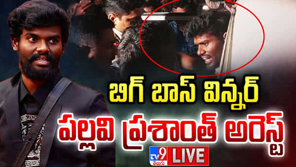 Pallavi Prashanth: బిగ్ బాస్ విజేత పల్లవి ప్రశాంత్ అరెస్ట్.. గజ్వేల్లో అదుపులోకి తీసుకొన్న పోలీసులు