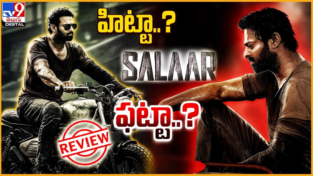 Prabhas Salaar Review: సలార్ హిట్టా.? ఫట్టా.? మునుపెన్నడూ చూడని డార్లింగ్ మాస్ అవతారం.