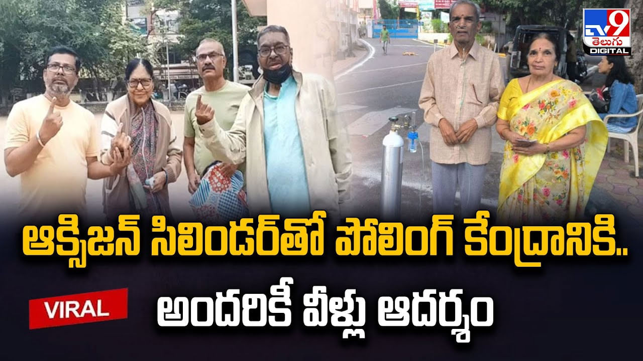 ఆక్సిజన్‌ సిలిండర్‌తో పోలింగ్‌ కేంద్రానికి.. అందరికీ వీళ్లు ఆదర్శం