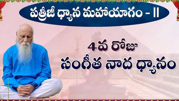 కడ్తాల్ మహాపిరమిడ్లో 4వ రోజు పత్రీజీ ధ్యాన మహాయాగం.. ప్రపంచం నలుమూలల నుంచి వచ్చిన మాస్టర్లు, ధ్యానులు