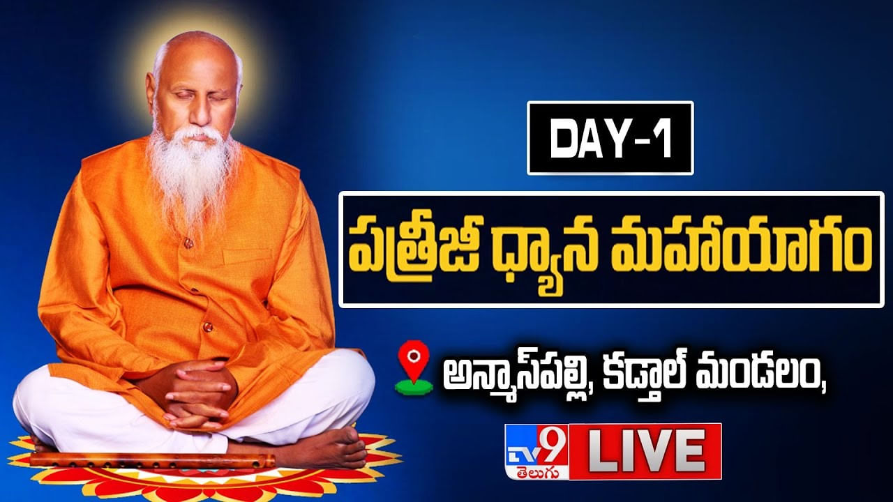 Patriji Dhyana Maha Yagam: ప్రపంచశాంతి కోసం.. కైలాసగిరిలో పత్రిజీ ధ్యాన మహాయాగం ప్రారంభం.. భారీగా హాజరైన ఋషులు