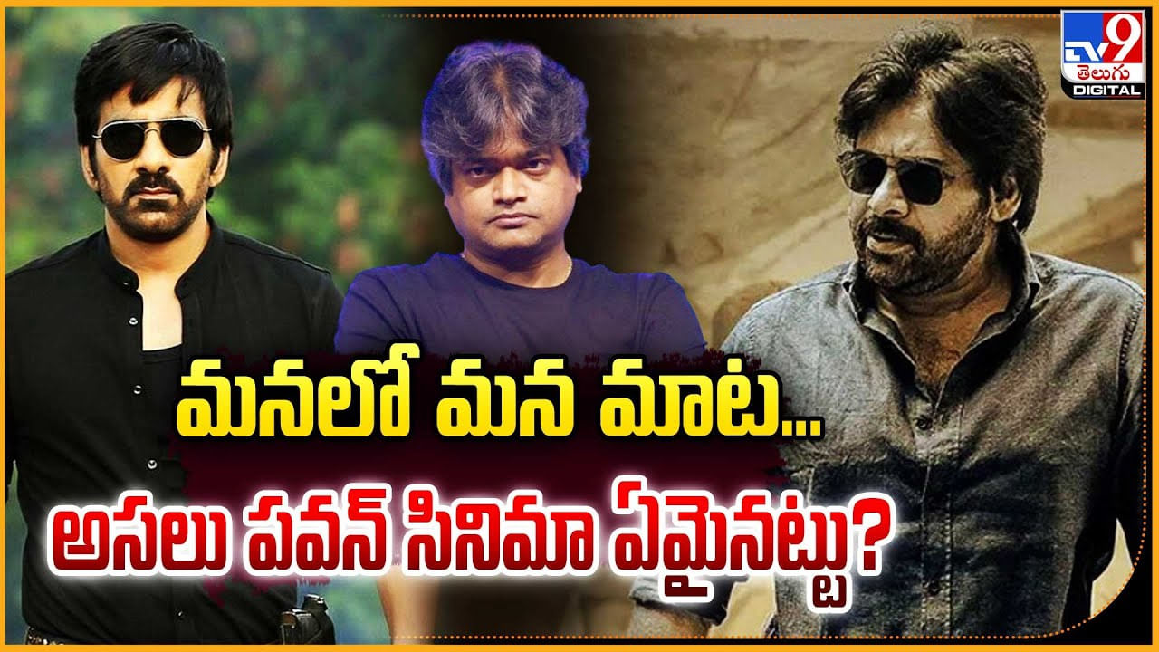 Harish Shankar: మనలో మన మాట.. అసలు పవన్‌ సినిమా ఏమైనట్టు ??