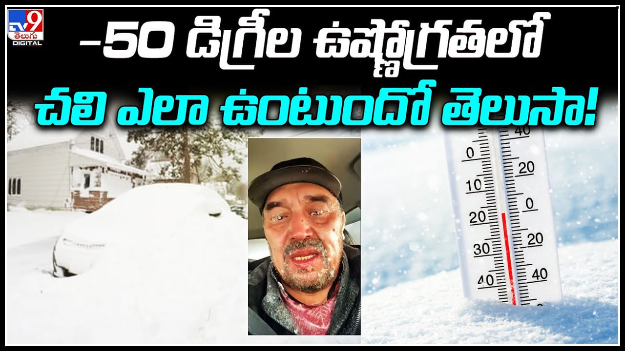 Temperature: -50 డిగ్రీల ఉష్ణోగ్రతలో చలి ఎలా ఉంటుందో తెలుసా.! గడ్డకట్టుకుపోతున్న ప్రజలు..