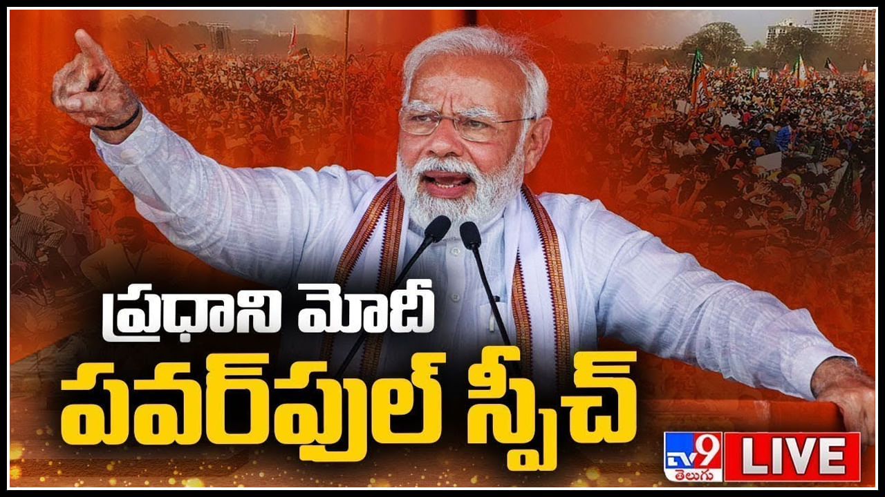 PM Modi Live: అయోధ్యలో పీఎం మోదీ కీలక ప్రసంగం.. లైవ్.