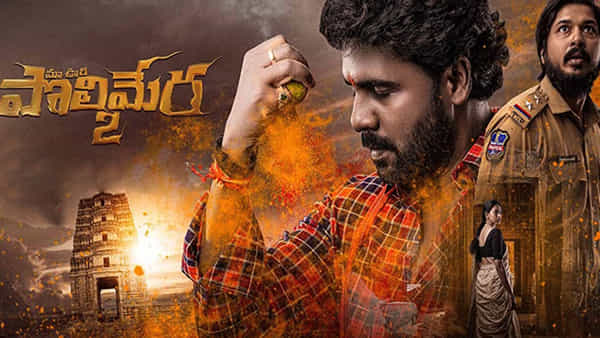 Polimera 2 OTT: ఓటీటీలోకి వచ్చేసిన పొలిమేర 2.. స్ట్రీమింగ్ ఎక్కడ అవుతుందంటే..