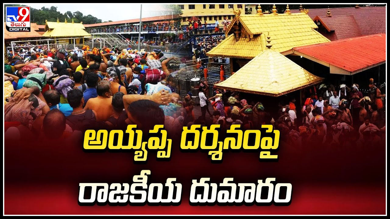 Sabarimala: అయ్యప్ప  దర్శనంపై రాజకీయ దుమారం.! కిక్కిరిసిన శబరి కొండ..