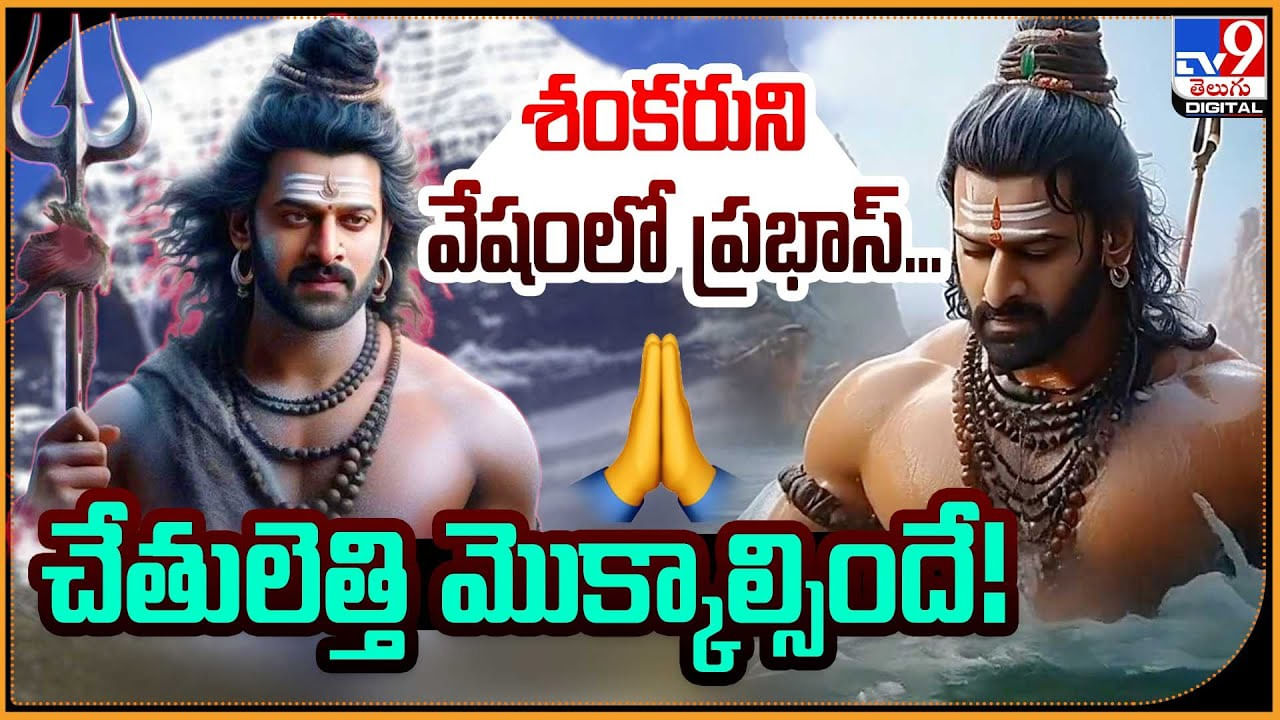 Prabhas: శంకరుని వేషంలో ప్రభాస్.. చేతులెత్తి మొక్కల్సిందే