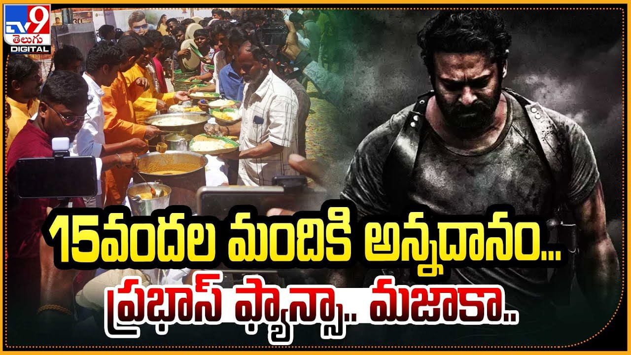 Prabhas Fans Annadhanam: 15వందల మందికి అఖండ అన్నదానం.! ప్రభాస్ ఫ్యాన్సా.. మజాకా.