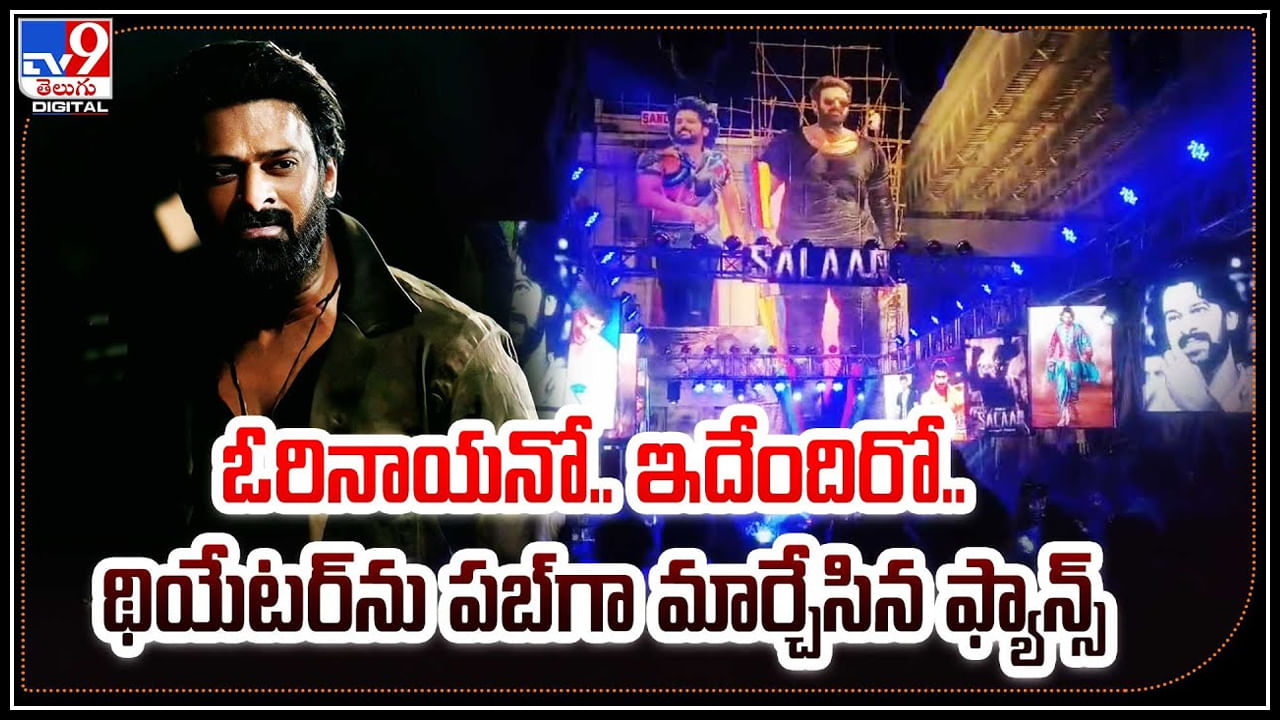 Prabhas Fans: ఓరినాయనో., ఇదేందిరో.. థియేటర్‌ను పబ్‌గా మార్చేసిన డార్లింగ్ ఫ్యాన్స్.. వీడియో.