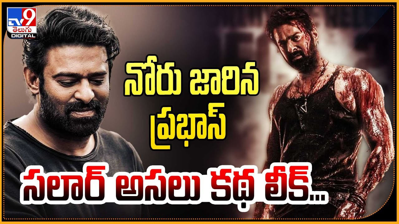 Prabhas - Salaar: నోరు జారిన ప్రభాస్.. సలార్ అసలు కథ లీక్.! వీడియో వైరల్. Prabhas - Salaar: నోరు జారిన ప్రభాస్.. సలార్ అసలు కథ లీక్.! వీడియో వైరల్.