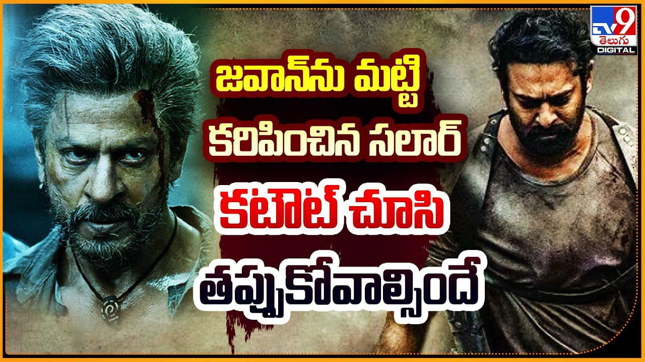 Prabhas vs Shah rukh khan: జవాన్‌ను మట్టి కరిపించిన సలార్.! కటౌట్‌ చూసి తప్పుకోవాల్సిందే..