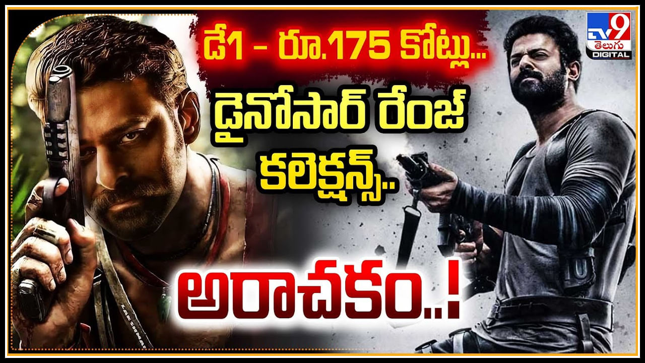 Salaar Day 1 Collections: సలార్ డే1 - 175 కోట్లు.. డైనోసార్ రేంజ్‌ కలెక్షన్స్.. అరాచకం..!